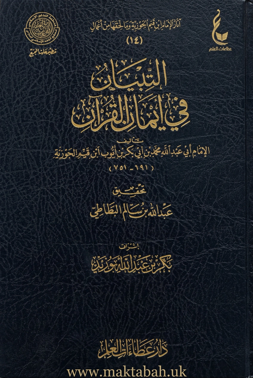 التبيان في أيمان القرآن لابن القيم | ط. دار عطاءات العلم (الطبعة الأصلية)