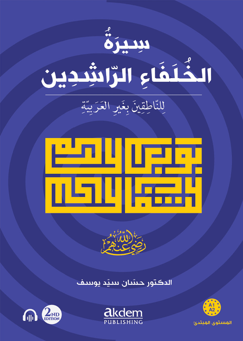 سيرة الخلفاء الراشدين - للناطقين بغير العربية: A1–A2 Level