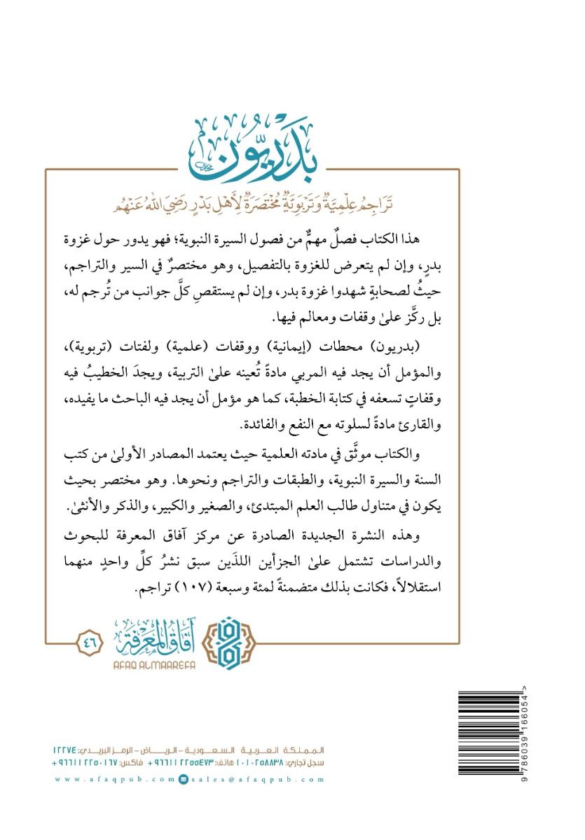بدريون: تراجم علمية وتربوية مختصرة لأهل بدر رضي الله عنهم - سليمان بن حمد العودة