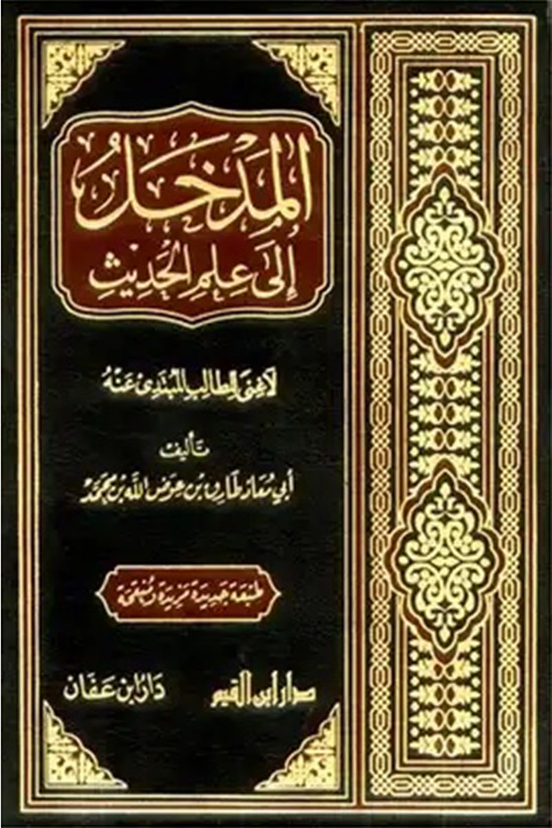 المدخل إلى علم الحديث – لا غنى للطالب المبتدئ عنه | للشيخ طارق عوض الله