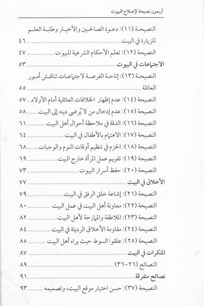 40 نصيحة لإصلاح البيوت - محمد صالح المنجد