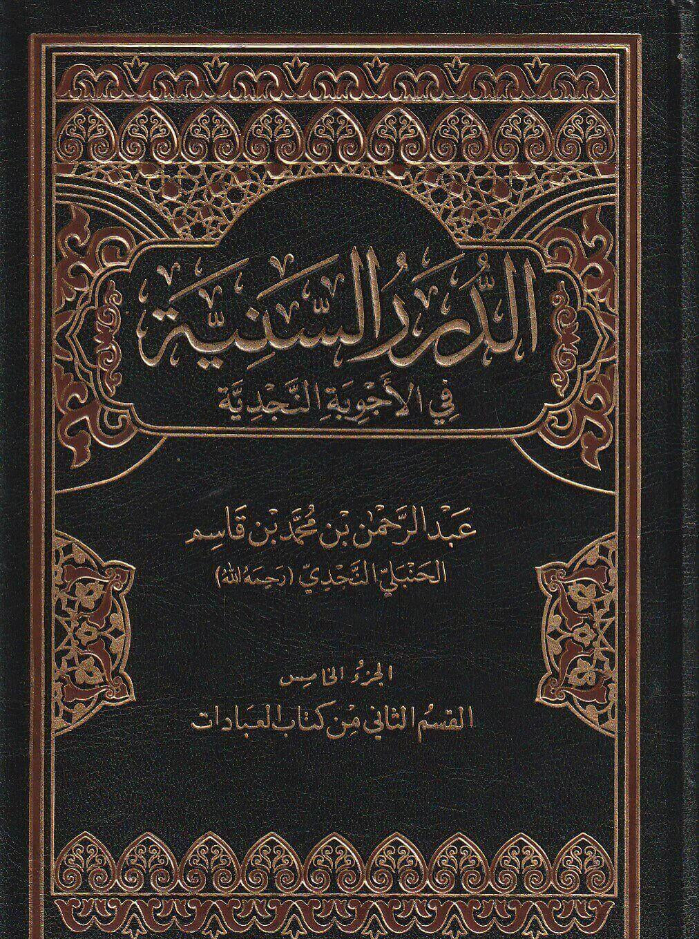 الدرر السنية في الأجوبة النجدية - 16 مجلد | عبد الرحمن بن محمد بن قاسم الحنبلي النجدي