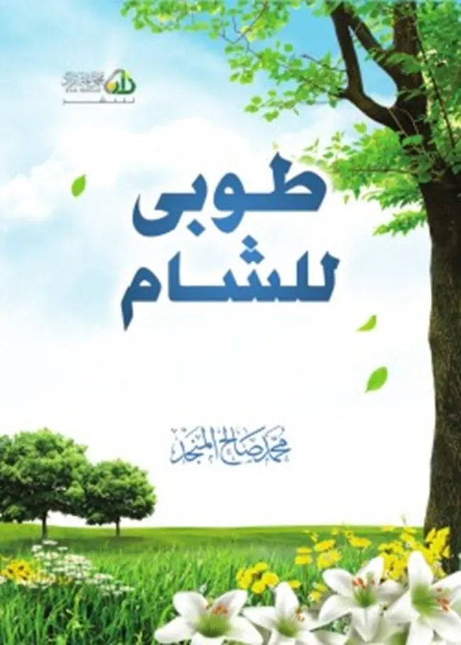 طوبى للشام - محمد صالح المنجد