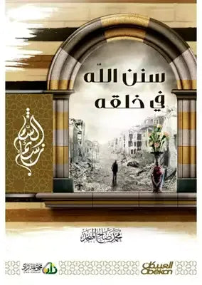 سنن الله في الخلق - محمد صالح المنجد