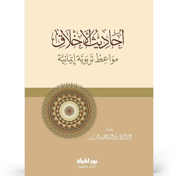 أحاديث الأخلاق - عبد الرزاق البدر