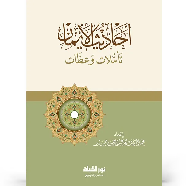 أحاديث الإيمان - عبد الرزاق البدر