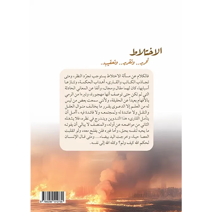 الاختلاط - عبد العزيز الطريفي