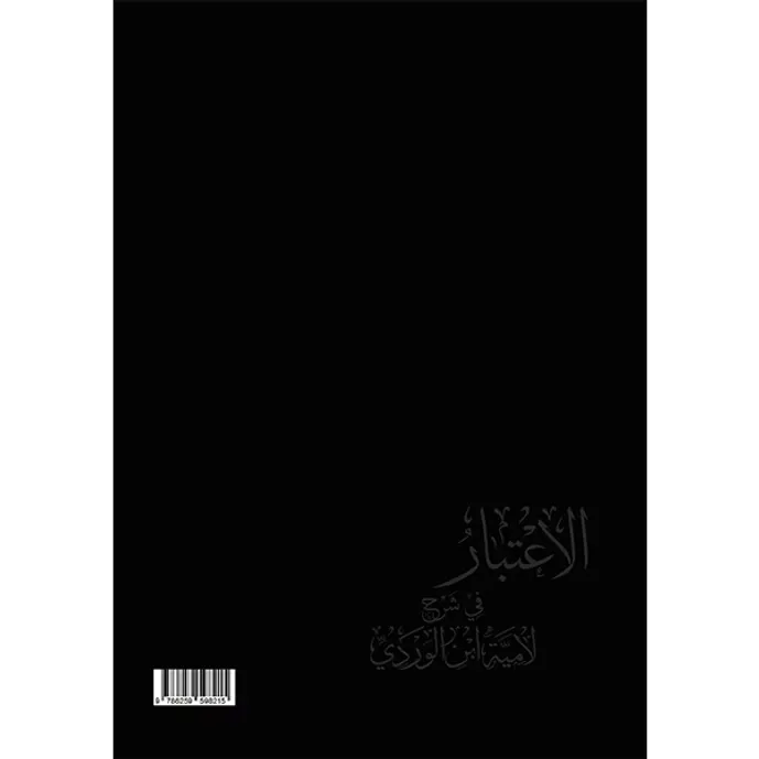 الاعتبار في شرح لامية ابن الوردي - عبد العزيز الطريفي
