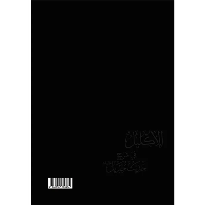 الإكليل في شرح حديث جبريل عليه السلام - عبد العزيز الطريفي