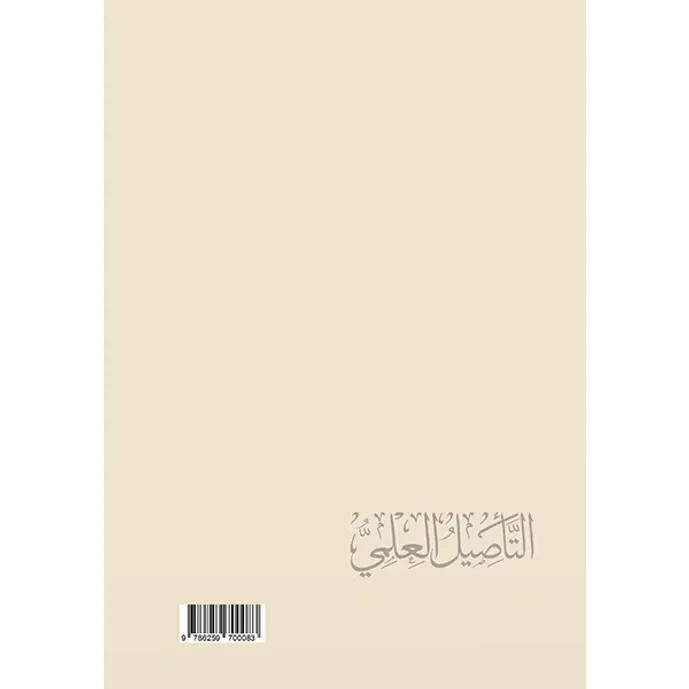 التأصيل العلمي - أحمد القرني