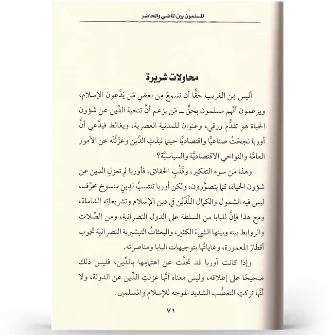 المسلمون بين الماضي والحاضر - زيد فياض