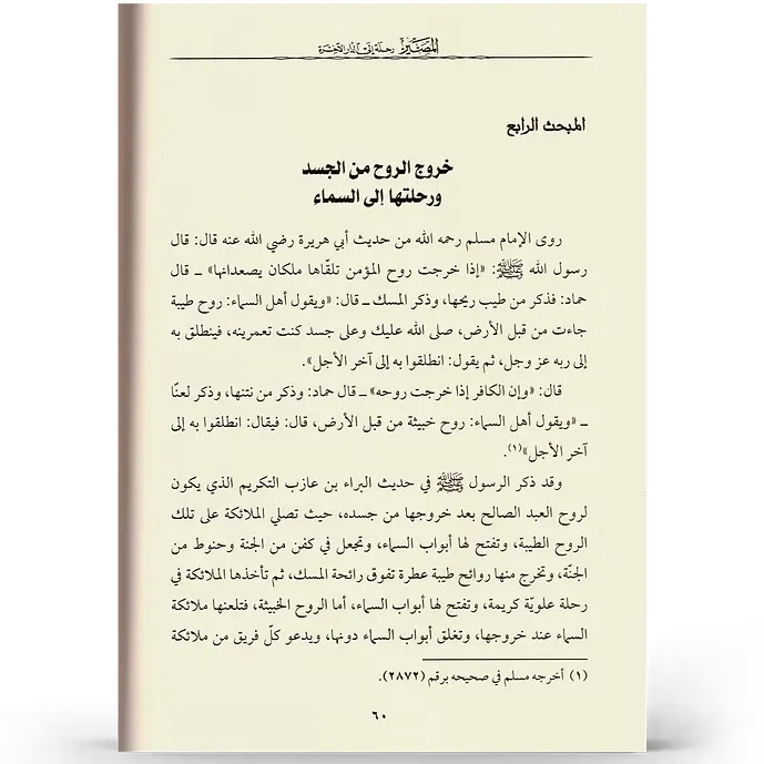 المصير (رحلة إلى الدار الآخرة) - محمد الأحمد