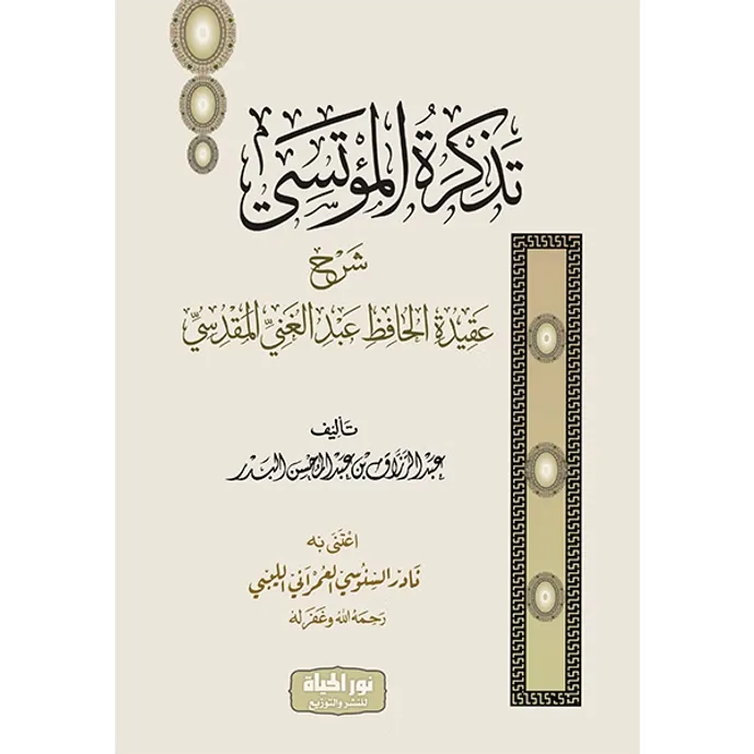 تذكرة المؤتسي شرح عقيدة المقدسي - عبد الرزاق البدر