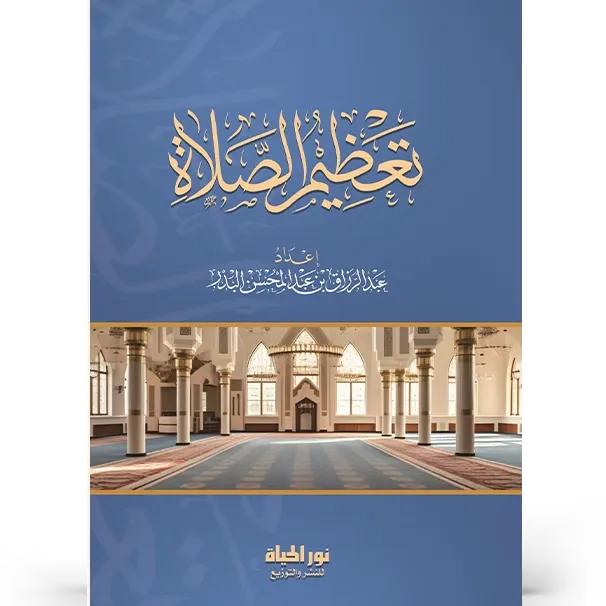 تعظيم الصلاة - عبد الرزاق البدر