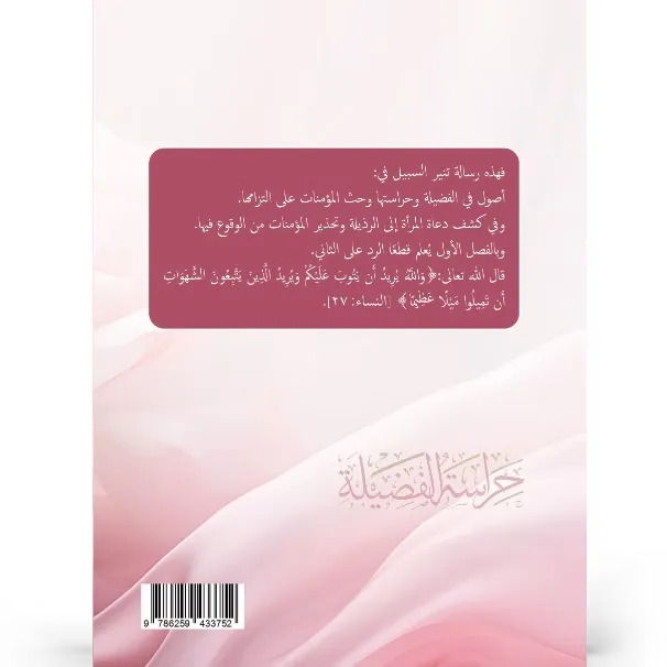 حراسة الفضيلة - بكر أبو زيد