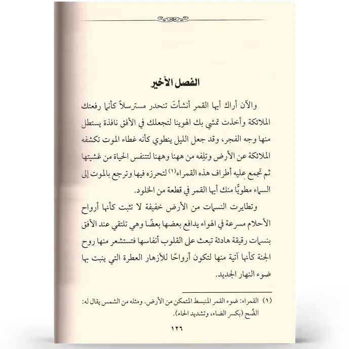 حديث القمر - مصطفى الرافعي