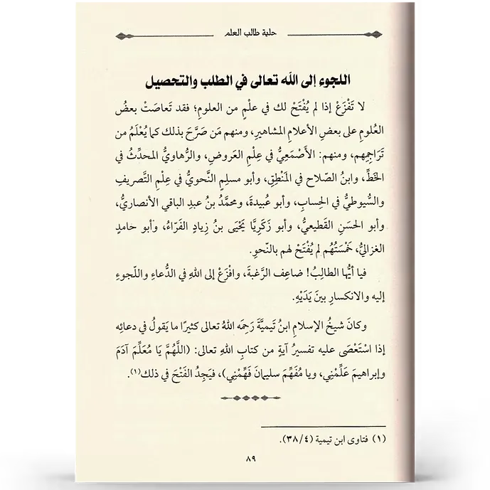 حلية طالب العلم - بكر أبو زيد