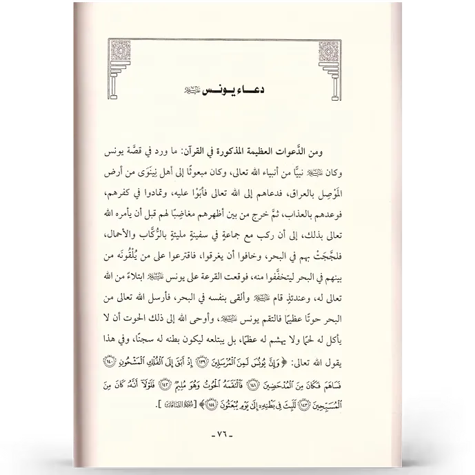 دعوات الأنبياء - عبد الرزاق البدر
