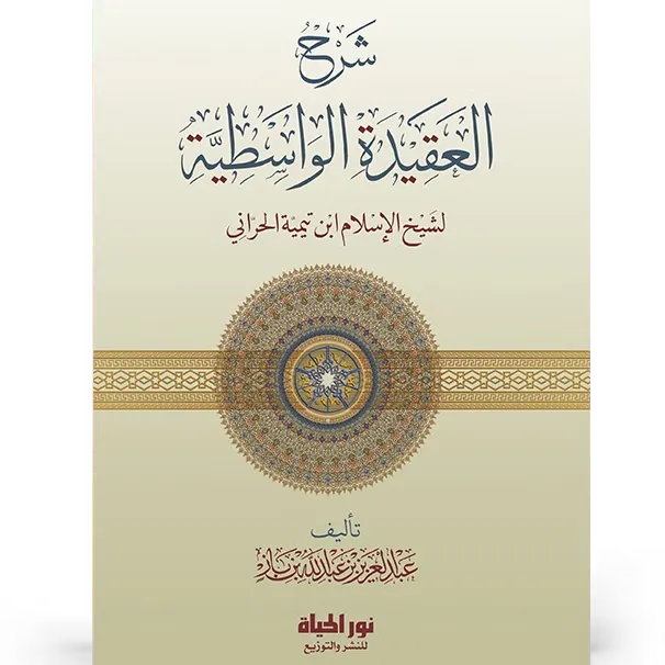 شرح العقيدة الواسطية - عبد العزيز بن باز