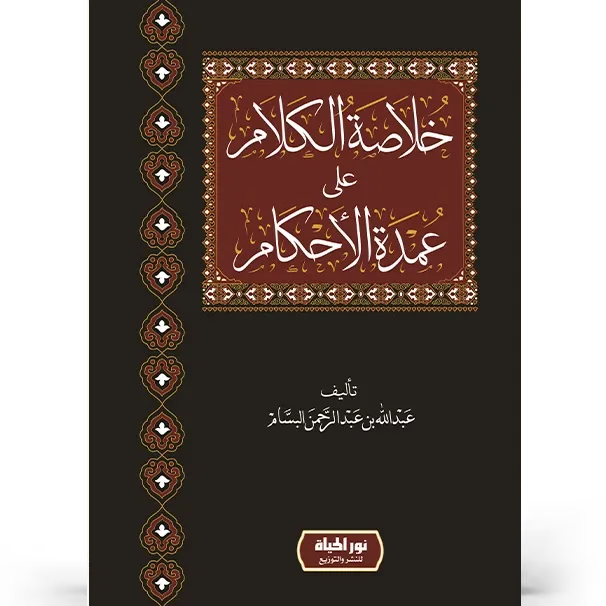 خلاصة الكلام على عمدة الأحكام - عبد الله البسام