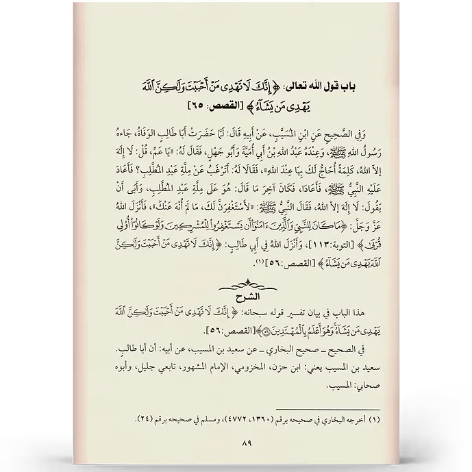 شرح كتاب التوحيد - عبد العزيز بن باز