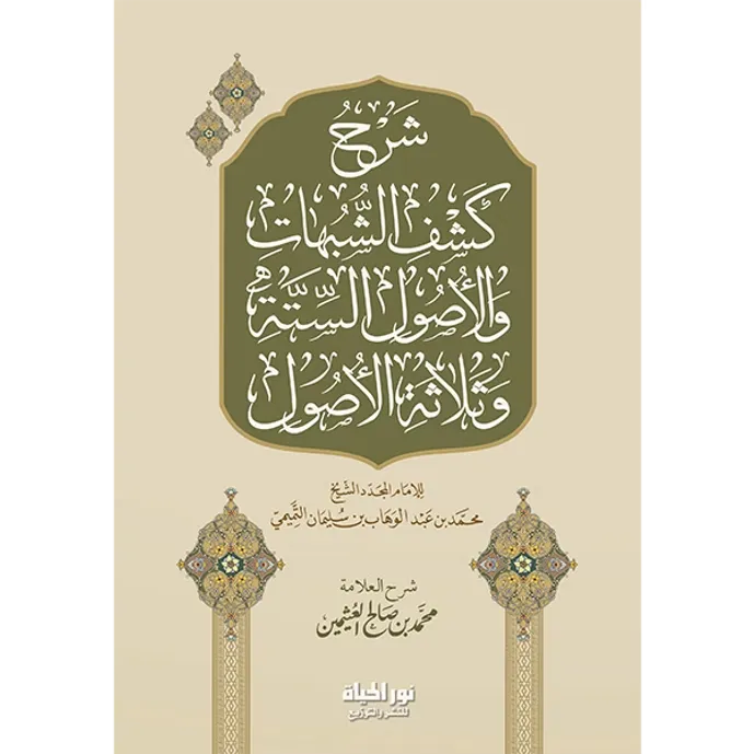 شرح كشف الشبهات وعدة كتب - محمد بن صالح العثيمين