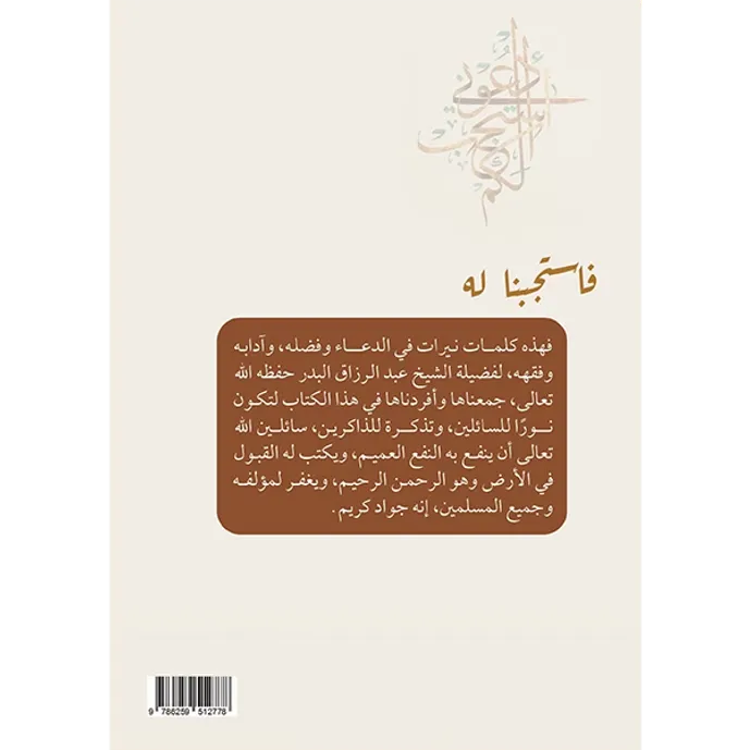 فاستجبنا له - عبد الرزاق البدر