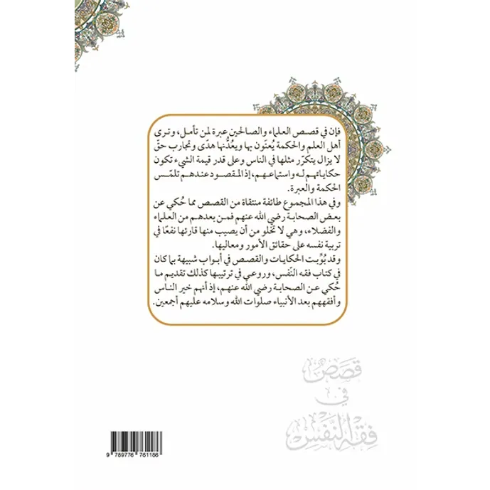 قصص في فقه النفس - يحيى بن إبراهيم اليحيى