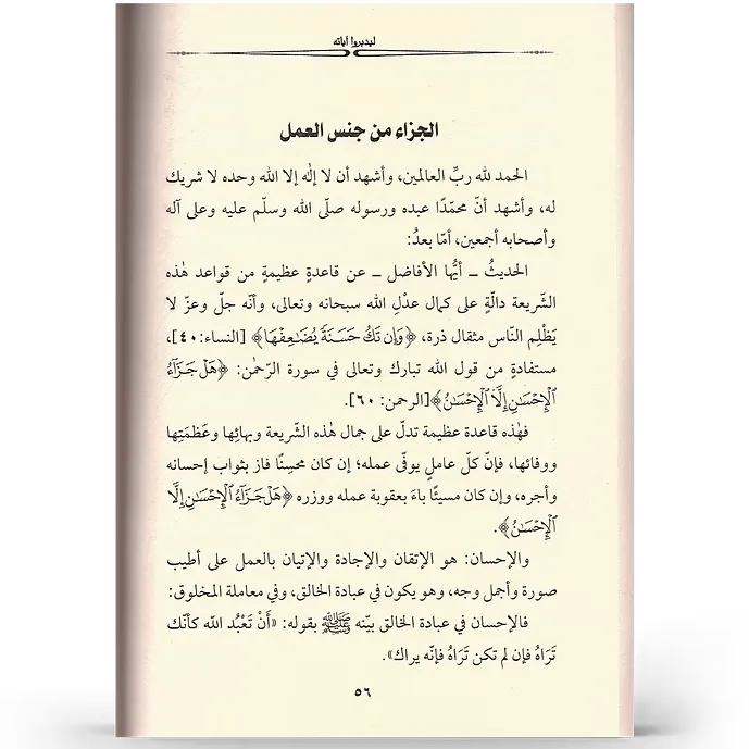 ليدبروا آياته - عبد الرزاق البدر