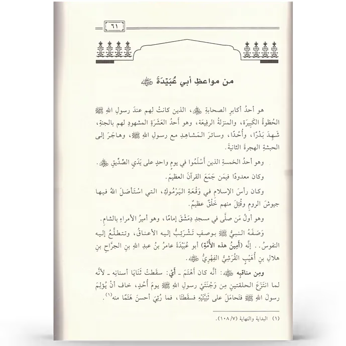 مواعظ الصحابة - عمر المقبل