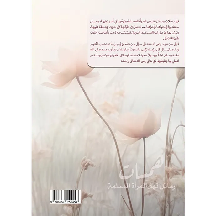 همسات رسائل تهم المرأة المسلمة - عبد الرزاق البدر