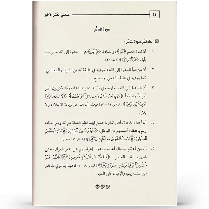 علمني العشر الأخير - عمر المقبل