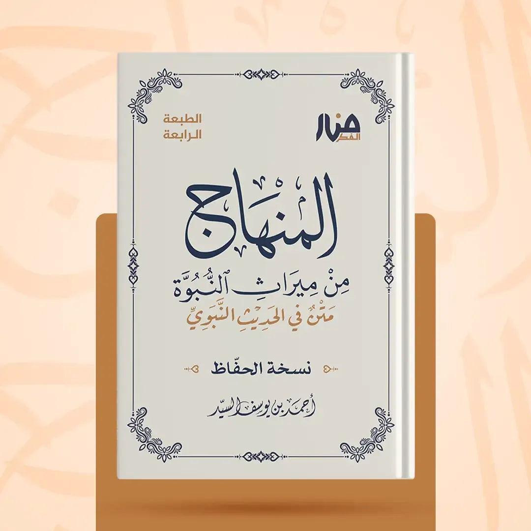 المنهاج من ميراث النبوة (نسخة الحفّاظ) - أحمد السيد