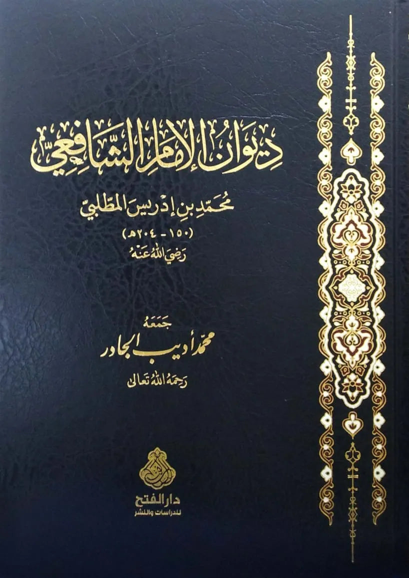 ديوان الإمام الشافعي - محمد بن إدريس الشافعي