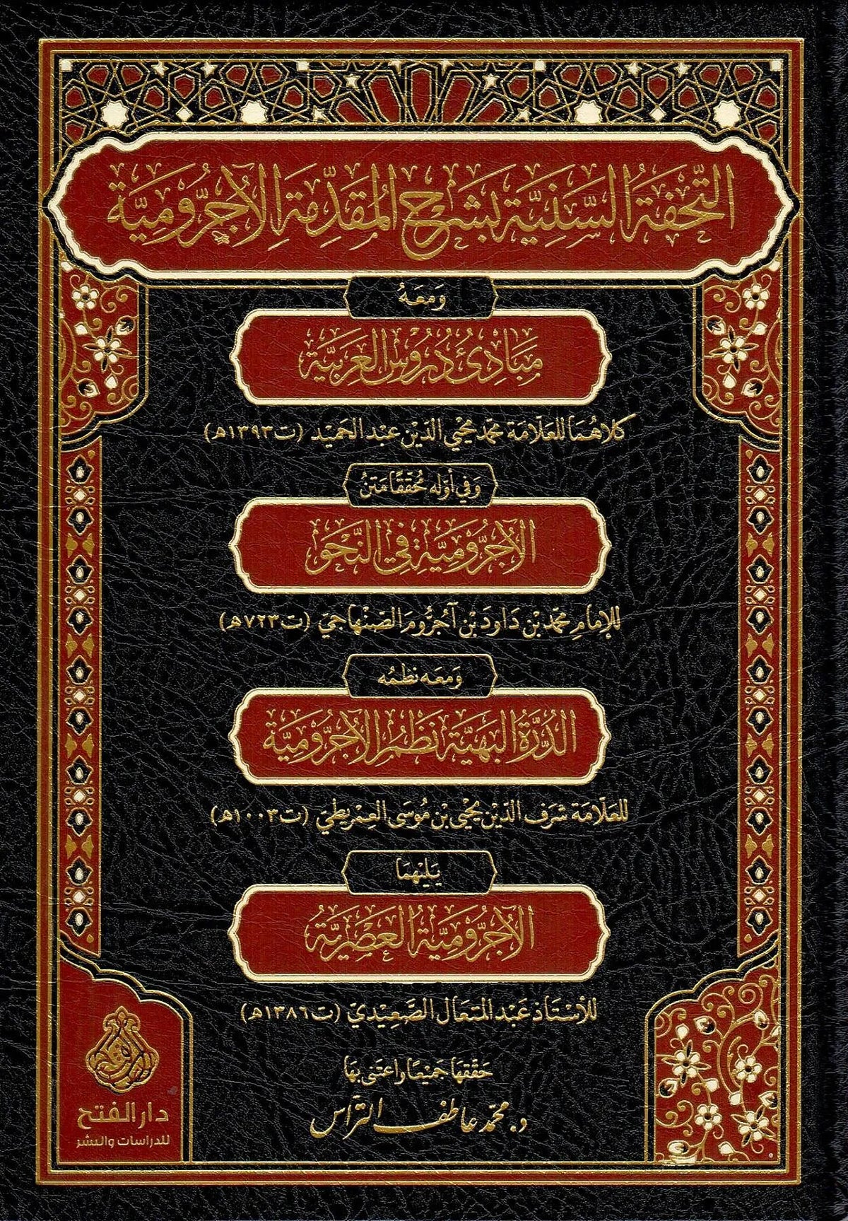 التحفة السنية بشرح المقدمة الآجرومية ومعه مبادئ دروس العربية (محمد محيي الدين عبد الحميد) ونظم الآجرومية (العمريطي) والآجرومية العصرية (عبدالمتعال الصعيدي) | ط. دار الفتح