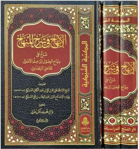 الإبهاج في شرح المنهاج 1/3 - تقي الدين السبكي وتاج الدين السبكي