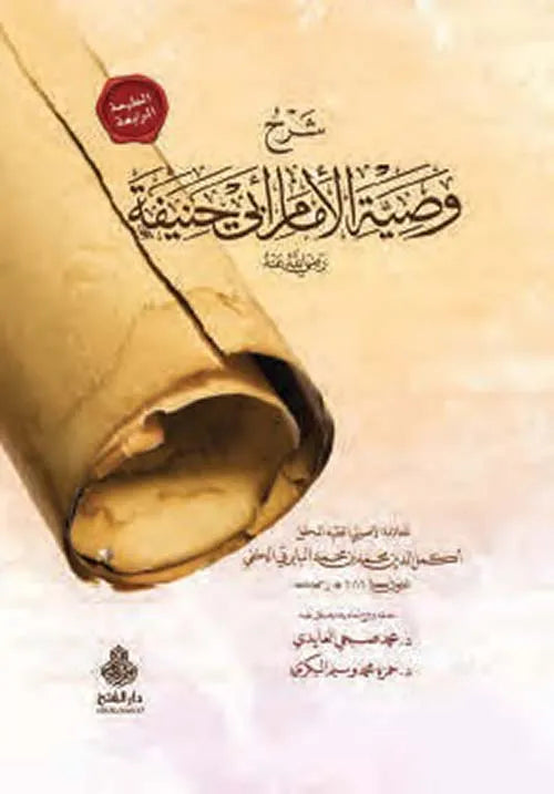 شرح وصية الإمام أبي حنيفة - أكمل الدين البابرتي
