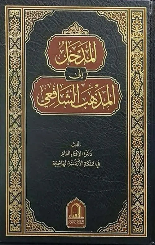المدخل إلى المذهب الشافعي - دائرة الإفتاء العام في المملكة الأردنية الهاشمية