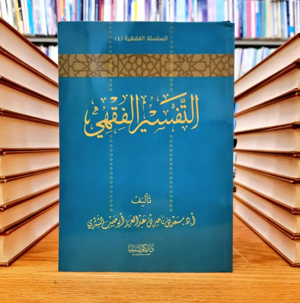 التفسير الفقهي - سعد بن ناصر الشثري