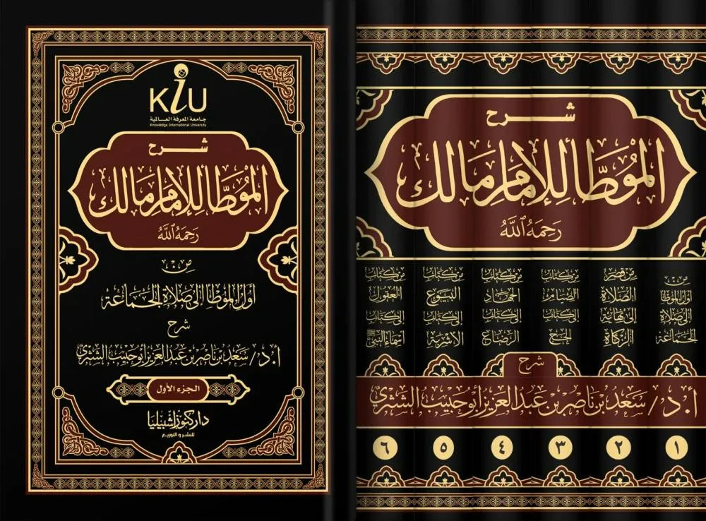 شرح الموطأ للإمام مالك 1/6 - سعد بن ناصر الشثري