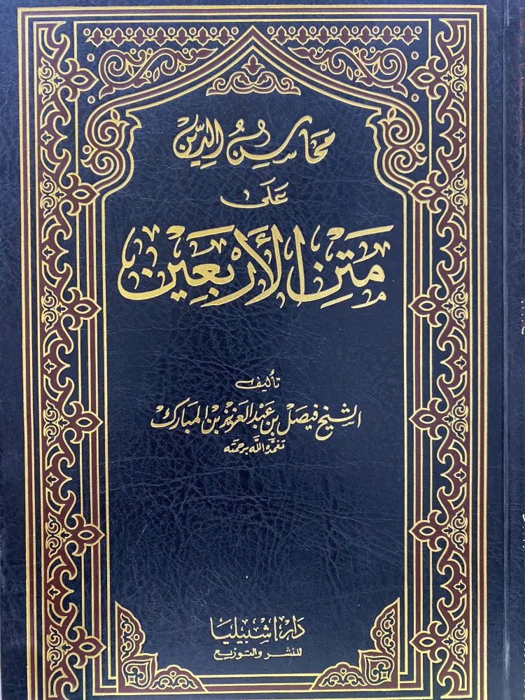 محاسن الدين على متن الأربعين - فيصل بن عبد العزيز آل مبارك