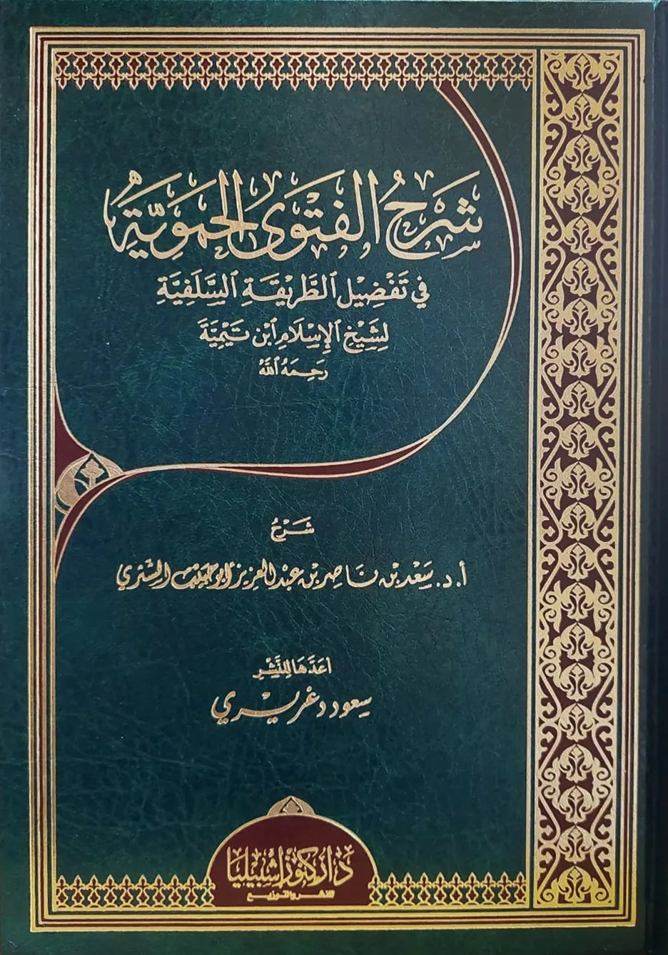 شرح الفتوى الحموية لابن تيمية - سعد بن ناصر الشثري
