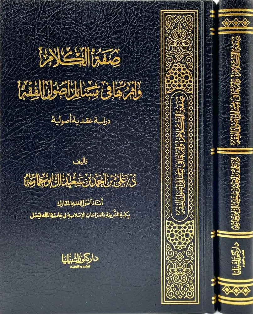 صفة الكلام واثرها في مسائل أصول الفقه - علي أحمد سعيد آل بو حمامة