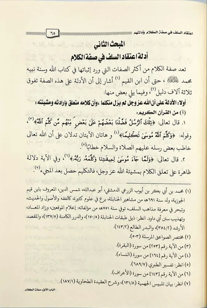 صفة الكلام واثرها في مسائل أصول الفقه - علي أحمد سعيد آل بو حمامة