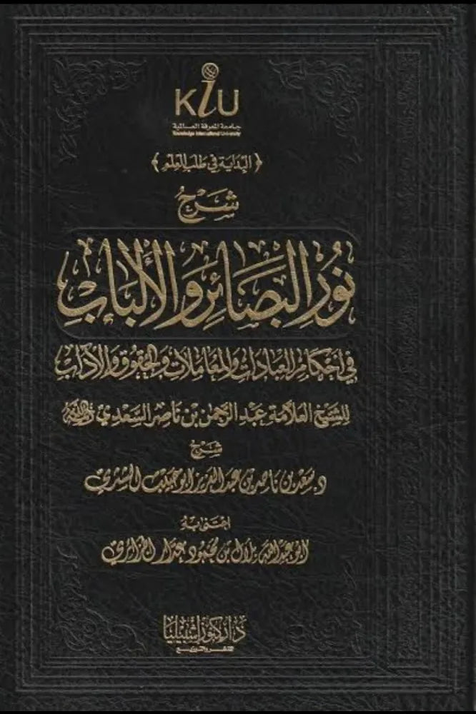 شرح نور البصائر والألباب للعلامة عبدالرحمن بن ناصر السعدي - سعد بن ناصر الشثري