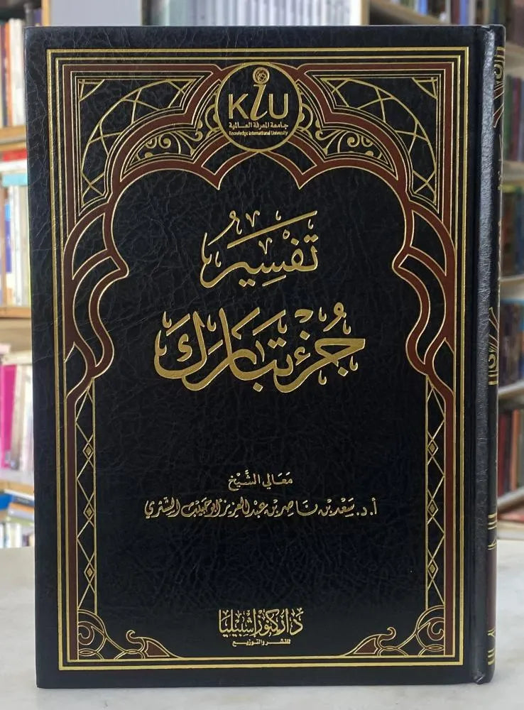 تفسير جزء تبارك - سعد بن ناصر الشثري