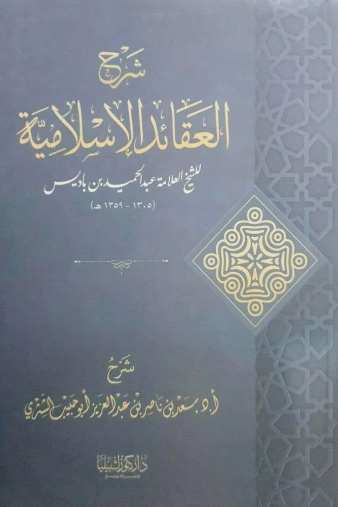 شرح العقائد الإسلامية لابن باديس - سعد بن ناصر الشثري