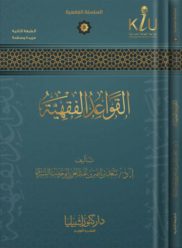 القواعد الفقهية - سعد بن ناصر الشثري