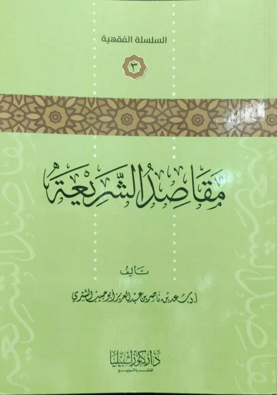 مقاصد الشريعة - سعد بن ناصر الشثري