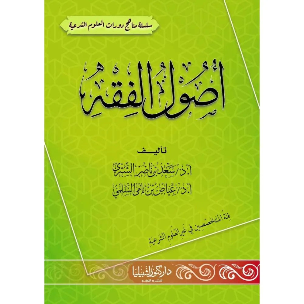 أصول الفقه للمتخصصين في غير العلوم الشرعية - عياض بن نامي السلمي وسعد بن ناصر الشثري